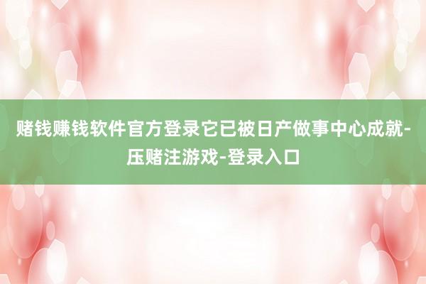 赌钱赚钱软件官方登录它已被日产做事中心成就-压赌注游戏-登录入口