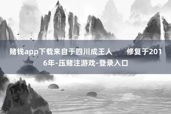 赌钱app下载来自于四川成王人       修复于2016年-压赌注游戏-登录入口