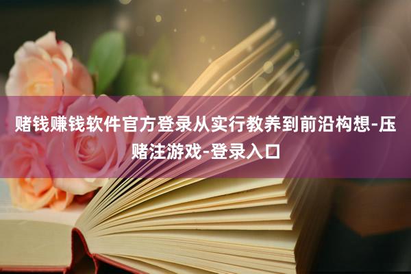 赌钱赚钱软件官方登录从实行教养到前沿构想-压赌注游戏-登录入口