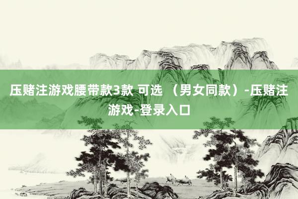 压赌注游戏腰带款3款 可选 （男女同款）-压赌注游戏-登录入口